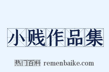 小贱作品集是什么意思的图片